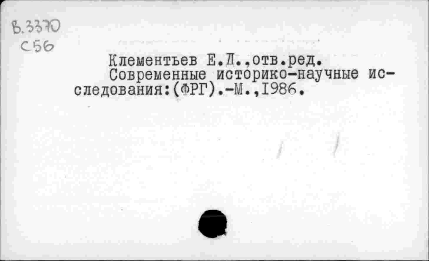 ﻿
Клементьев Е.Л..отв.ред.
Современные историко-научные ио следования:(ФРГ).-М.,1986.